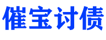 霍邱债务追讨催收公司